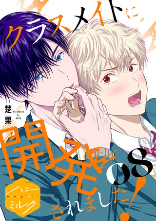 クラスメイトに開発されました！ 分冊版(8)