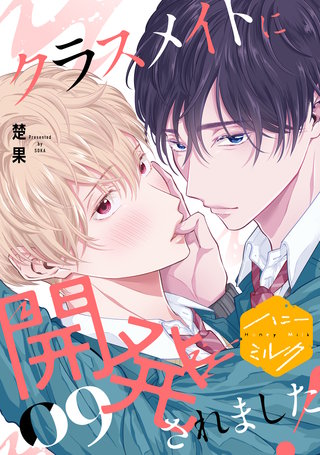 クラスメイトに開発されました！ 分冊版(9)