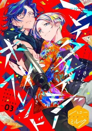 マイ・クレイジー・ボーイフレンド 分冊版(3)