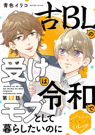 古BLの受けは令和でモブとして暮らしたいのに 分冊版(12)