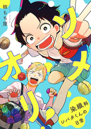 ソメオリ！〜染織科シバタくんの日常〜 6