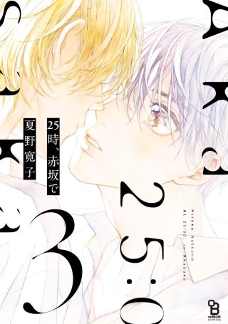 25時、赤坂で【単話】(15)