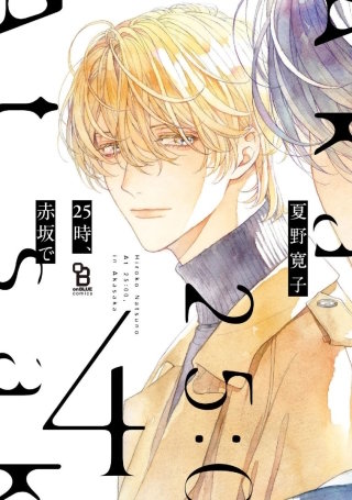 25時、赤坂で【単話】(20)