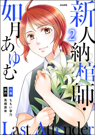 Last Attender ～新人納棺師・如月あゆむ～(2)