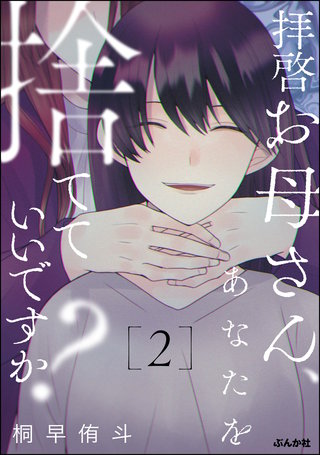 拝啓お母さん、あなたを捨てていいですか？(2)