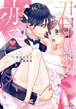 君には絶対恋しない。(2)