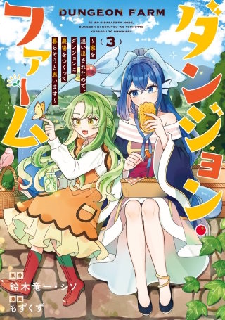 ダンジョン・ファーム～家を追い出されたので、ダンジョンに農場をつくって暮らそうと思います～（コミック） 3巻