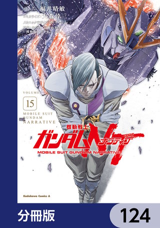 機動戦士ガンダムＮＴ【分冊版】　124