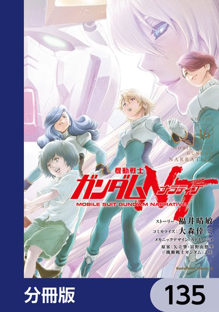 機動戦士ガンダムＮＴ【分冊版】　135