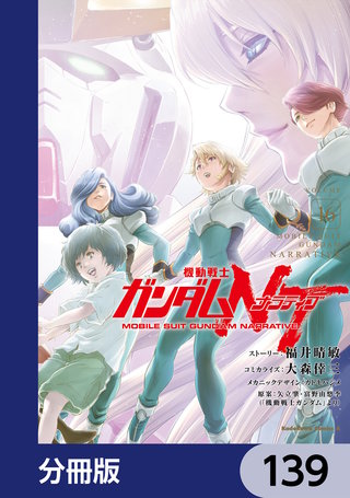 機動戦士ガンダムＮＴ【分冊版】　139