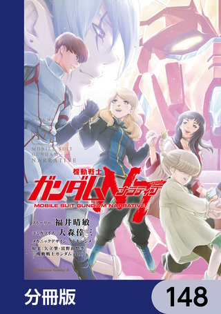 機動戦士ガンダムＮＴ【分冊版】　148
