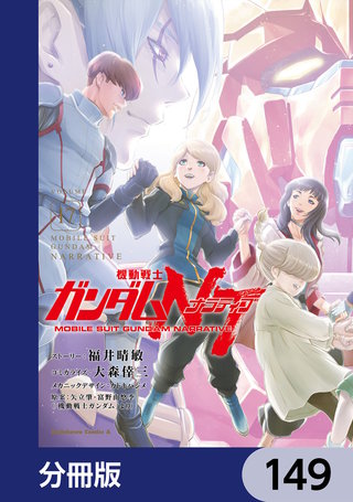機動戦士ガンダムＮＴ【分冊版】　149