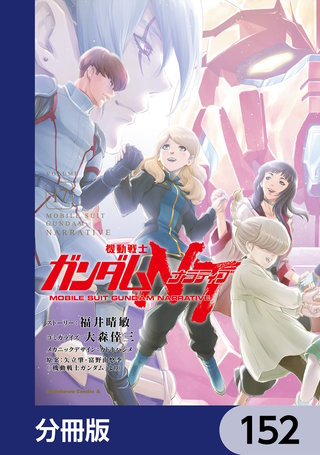 機動戦士ガンダムＮＴ【分冊版】　152