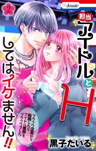 担当アイドルとHしてはイケません!! ～ブラック企業から転職したらアイドル業界もブラックでした～(2)【おまけ描き下ろし付き】