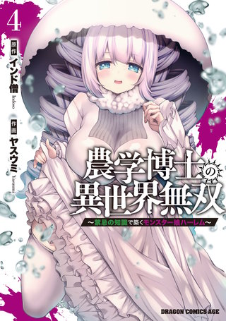 農学博士の異世界無双～禁忌の知識で築くモンスター娘ハーレム～　4