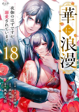 華に浪漫～夜伽のはずですが溺愛されています～（18）