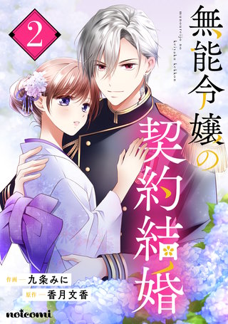 無能令嬢の契約結婚(2)