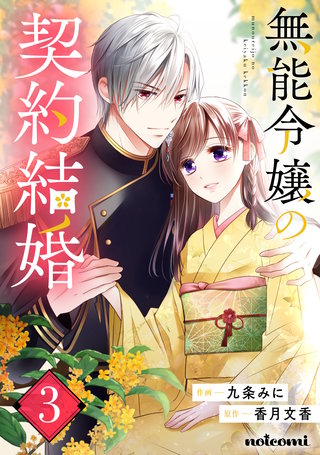 無能令嬢の契約結婚(3)