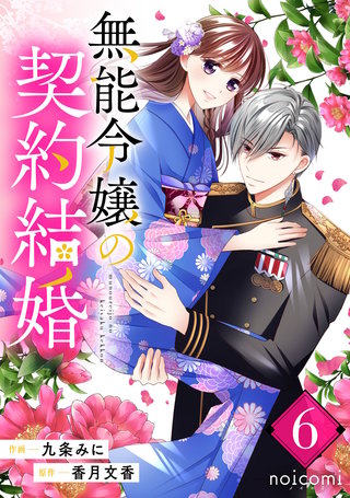 無能令嬢の契約結婚(6)
