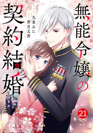 noicomi無能令嬢の契約結婚(21)