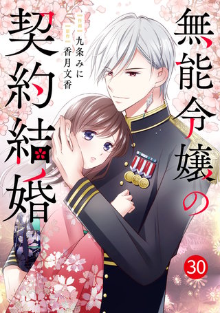 noicomi無能令嬢の契約結婚(30)