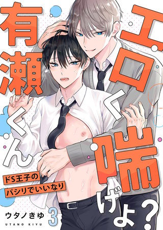 エロく喘げよ？有瀬くん～ドS王子のパシリでいいなり３