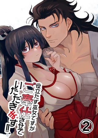 役立たず巫女ですがご奉仕させていただきます!(2)