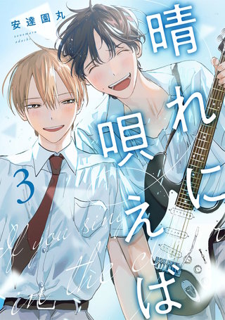 晴れに唄えば3