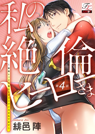 私の絶倫ヒーローさま～戦隊レッドに鬼レンチャンでイカされてます～ 第4話