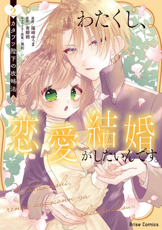 わたくし、恋愛結婚がしたいんです。　カタブツ陛下の攻略法 2