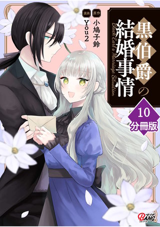 黒伯爵の結婚事情【分冊版】 （10）
