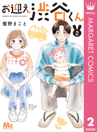 お迎え渋谷くん 単行本版(2)