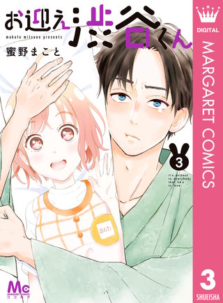 お迎え渋谷くん 単行本版(3)