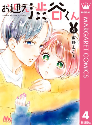 お迎え渋谷くん 単行本版(4)