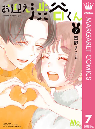 お迎え渋谷くん 単行本版(7)