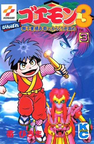 がんばれゴエモン3獅子重禄兵衛のからくり卍固め(3)