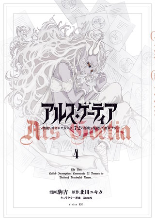 アルス・ゲーティア ～無能と呼ばれた少年は、72の悪魔を使役して無双する～(4)