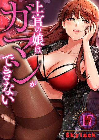 上官の娘はガマンができない１７