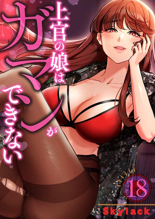 上官の娘はガマンができない１８