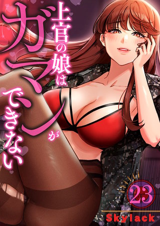 上官の娘はガマンができない２３