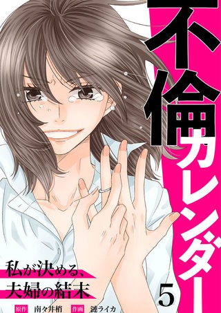不倫カレンダー～私が決める、夫婦の結末～(5)