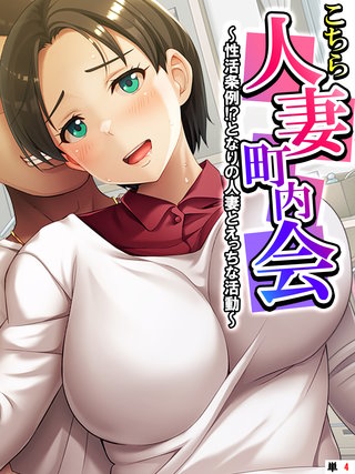 こちら人妻町内会 ～性活条例！？となりの人妻とえっちな活動～ 【単話】(4)