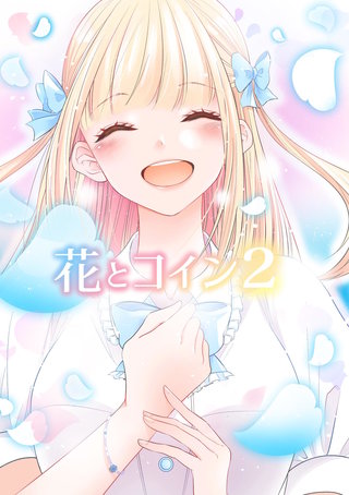 花とコイン(2)