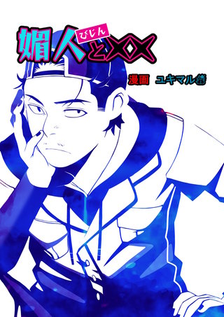 vol.2  媚人と当たり前