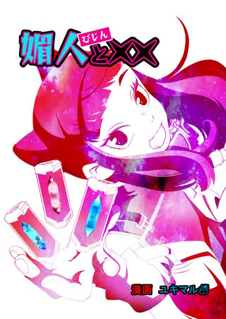 vol.4  媚人と写楽