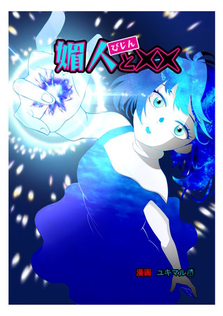 vol.5  媚人と最高の6年