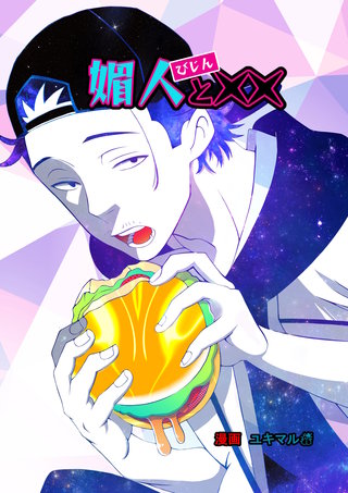 vol.7 媚人と化け物