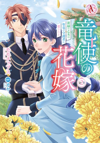 竜使の花嫁 ～新緑の乙女は聖竜の守護者に愛される～2