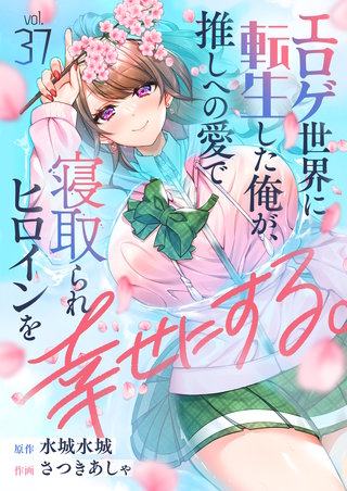 エロゲ世界に転生した俺が、推しへの愛で寝取られヒロインを幸せにする。 第37話