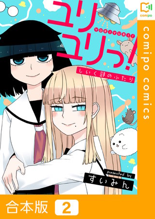 ユリユリっ！～しいく部のふたり～ 【合本版】2巻